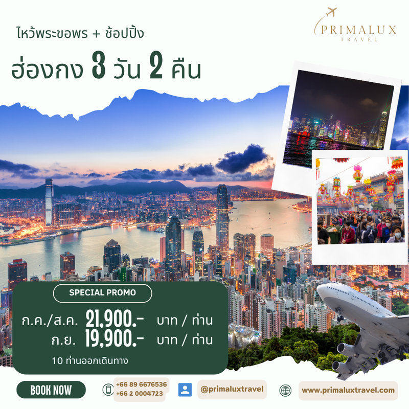 ฮ่องกง 3 วัน 2 คืน