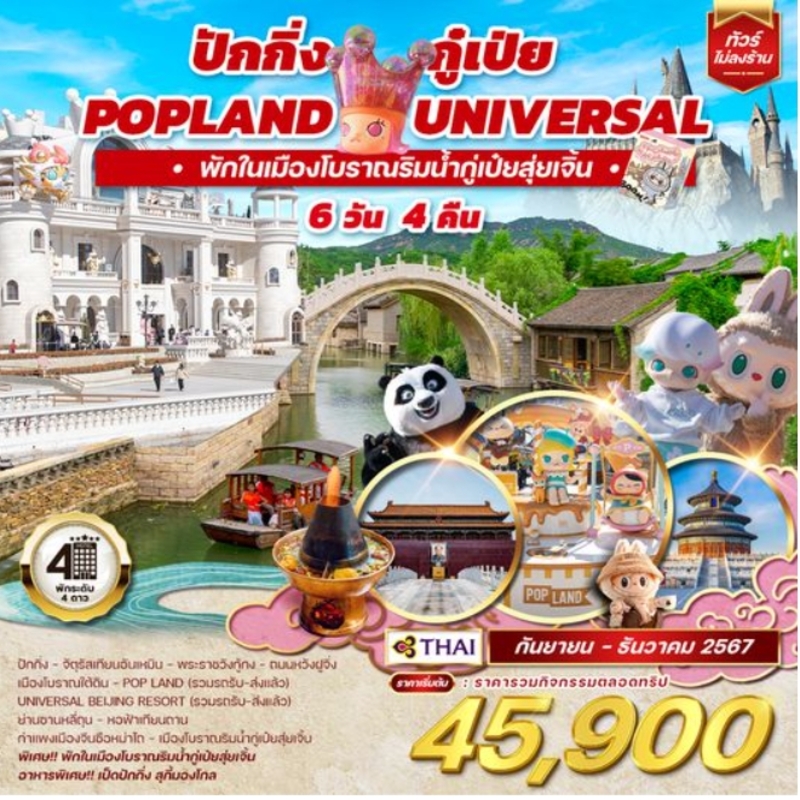 ปักกิ่ง - กู๋เป่ย - POP LAND