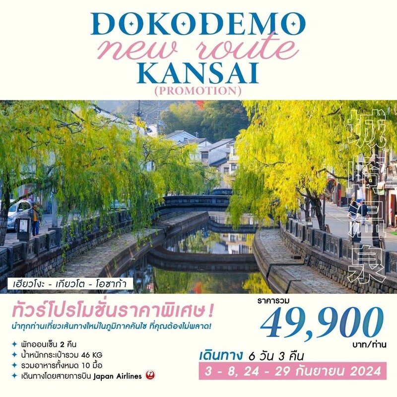 DOKODEMO NEW ROUTE KANSAI