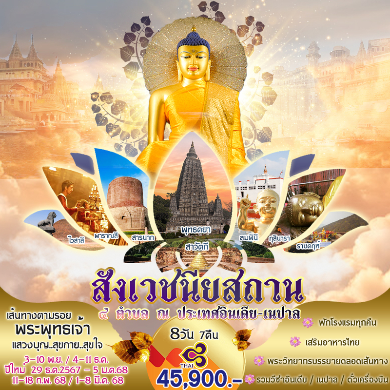 สังเวชนียสถาน