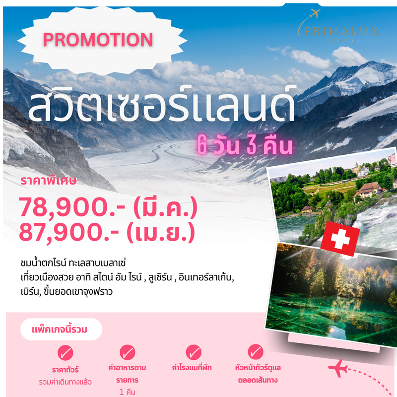 โปรโมชั่น สวิตเซอร์แลนด์ 6 วัน