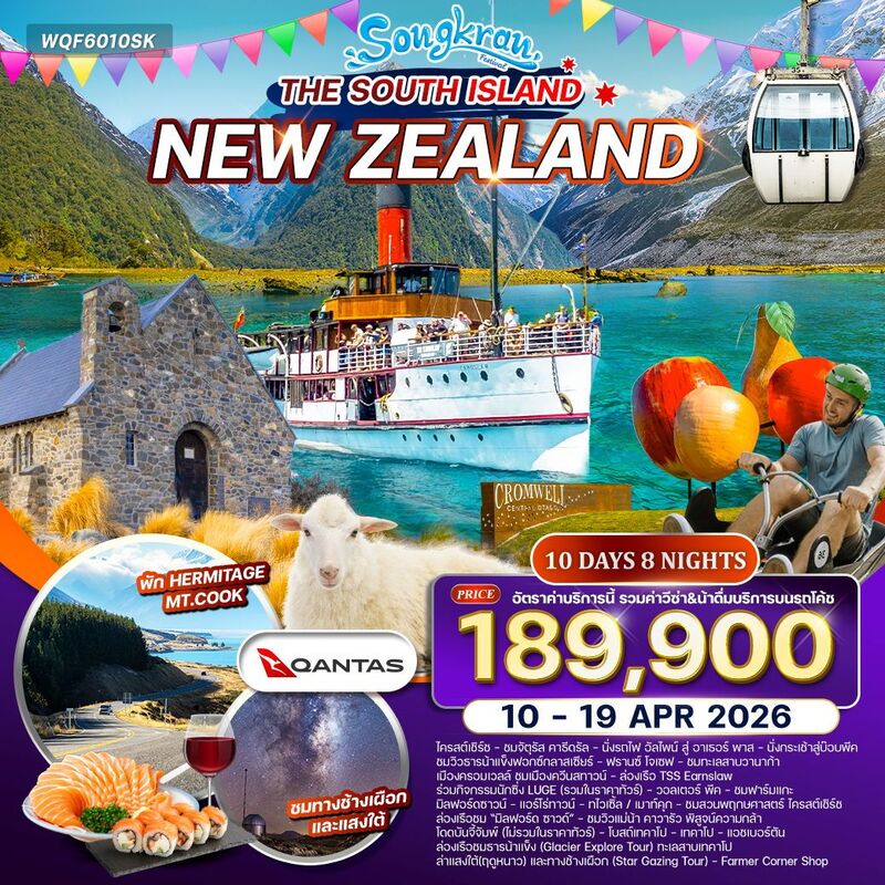 นิวซีแลนด์เกาะใต้(10-19 เม.ย. 69)