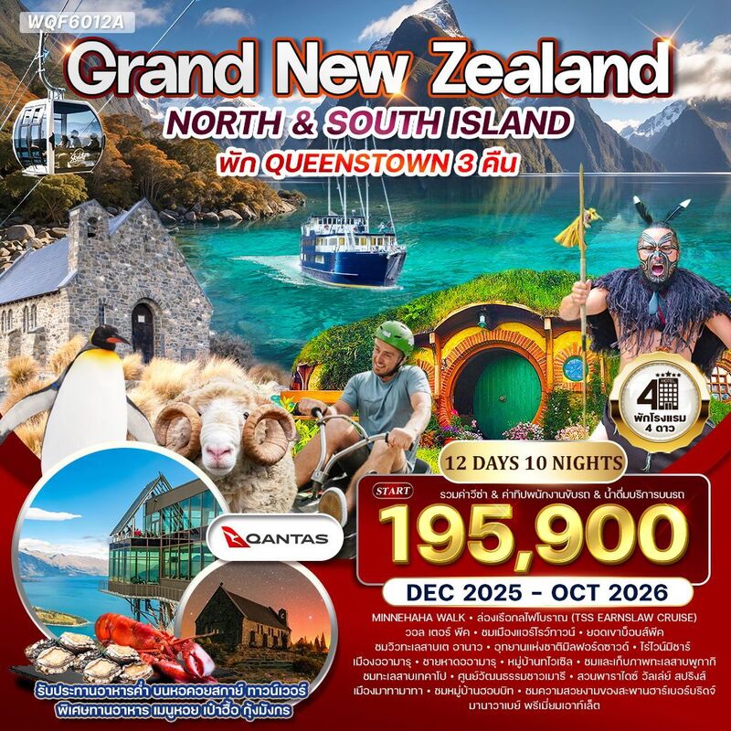 แกรนด์นิวซีแลนด์เกาะเหนือ-ใต้