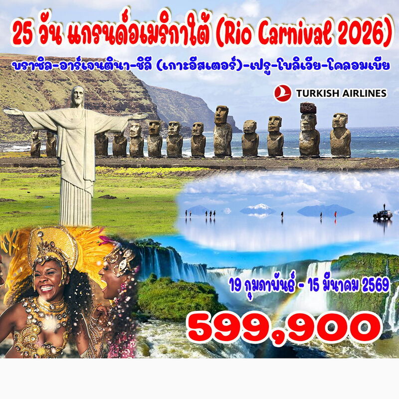 อเมริกาใต้ (Rio Carnival 2026)