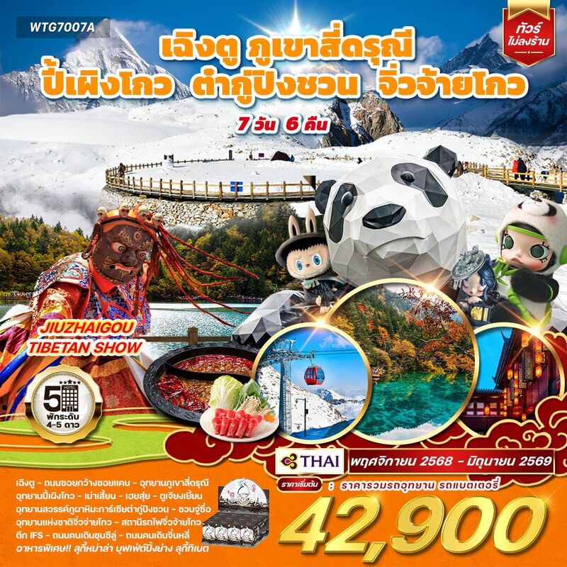 เฉิงตู-ภูเขาสี่ดรุณี-ปี้เผิงโกว-ต๋ากู่ปิงชวน-จิ่วจ้ายโกว