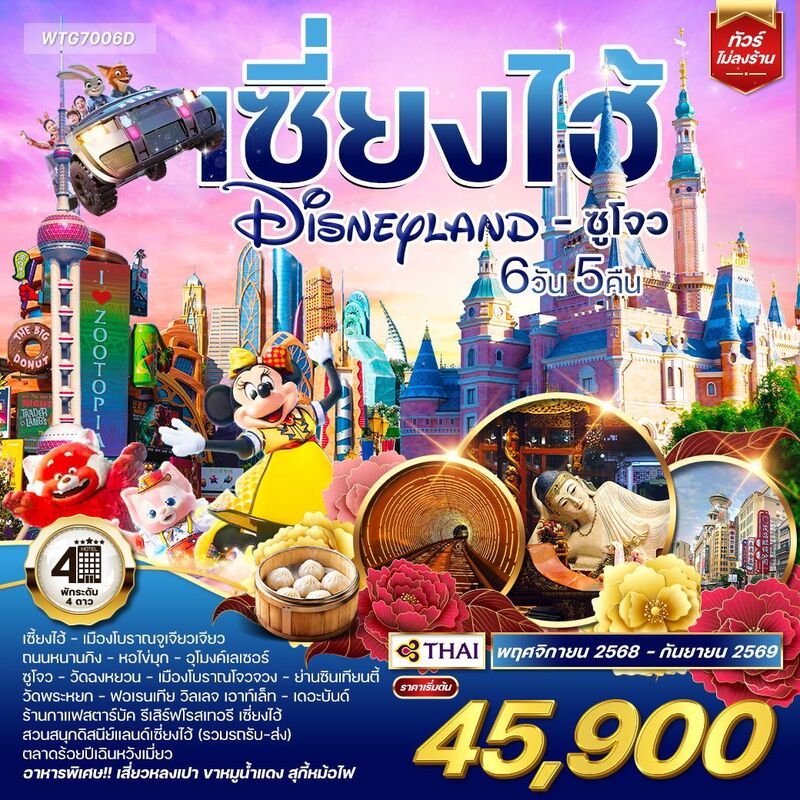 เซี่ยงไฮ้ - ดิสนีย์แลนด์ - ซูโจว