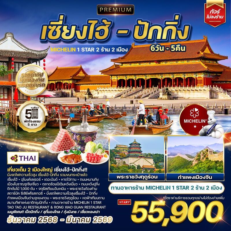 พรีเมี่ยม เซี่ยงไฮ้-ปักกิ่ง