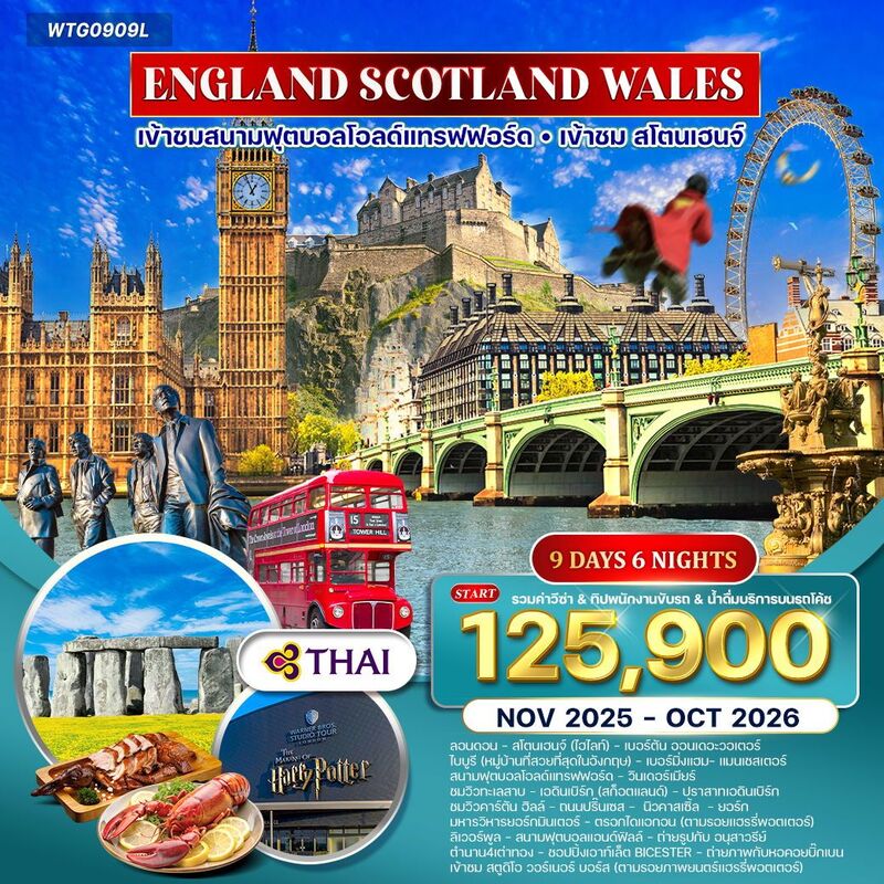 อังกฤษ-สก๊อดแลนด์-เวลส์