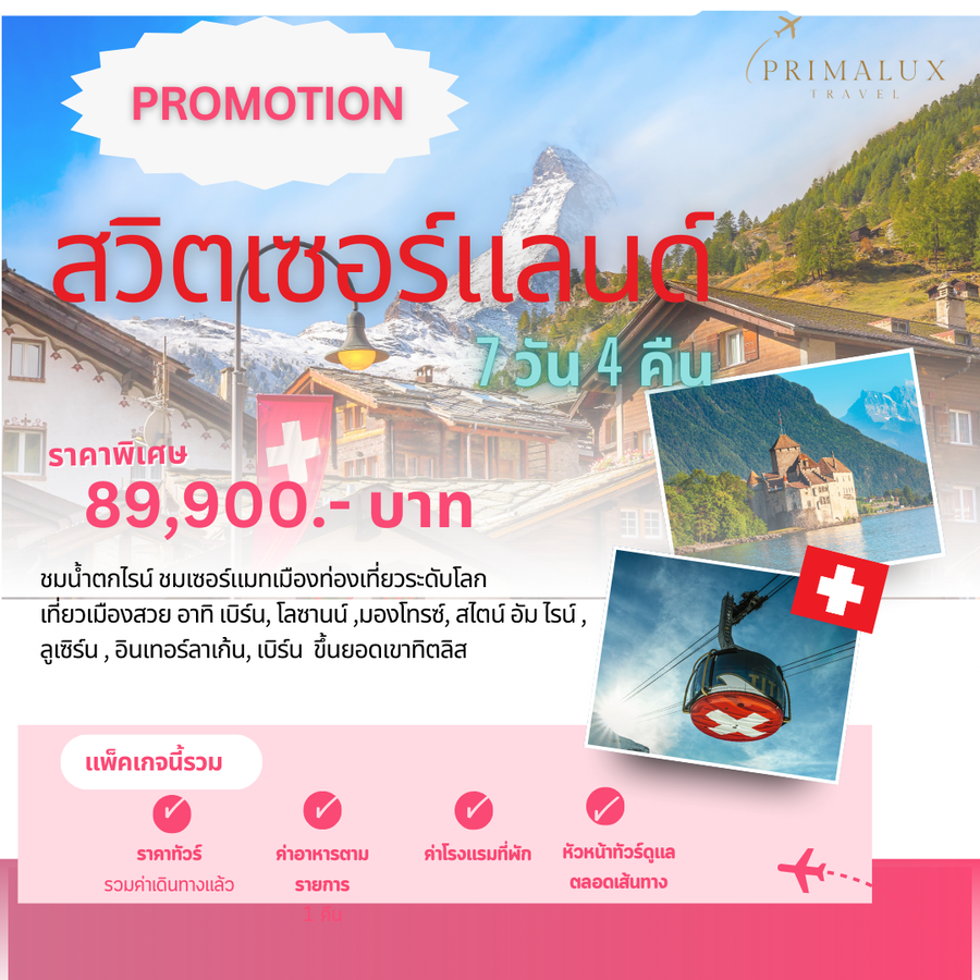 โปรโมชั่น สวิตเซอร์แลนด์ 7 วัน