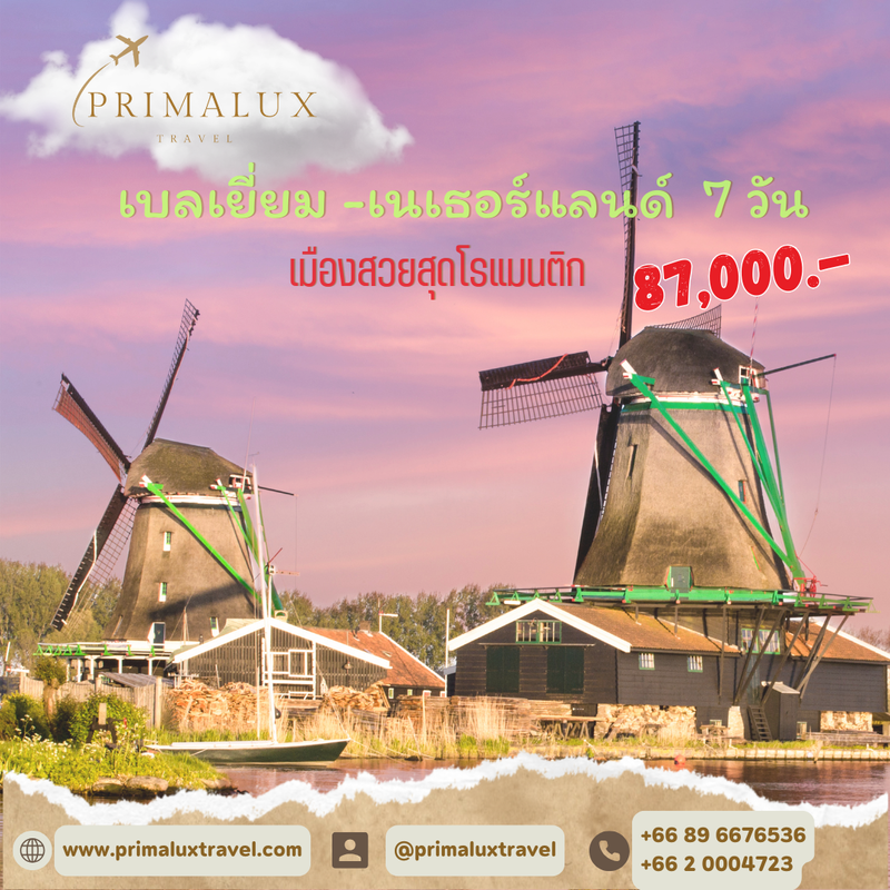 เบลเยี่ยม - เนเธอร์แลนด์ 7 วัน